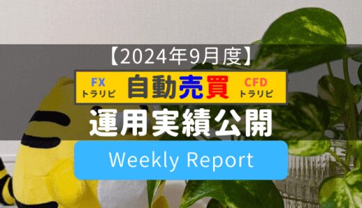 【自動売買】トラリピ運用実績をブログで公開！(週次集計)【2024年9月度】