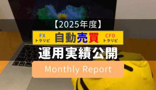 【自動売買】トラリピ運用実績をブログで公開！(月次集計)【2025年】