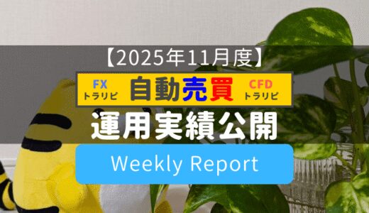 【自動売買】トラリピ運用実績をブログで公開！(週次集計)【2025年11月度】